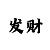 永远不会输的倍投计划